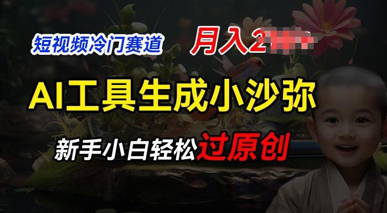 短视频冷门蓝海赛道，利用AI工具生成小沙弥励志视频，新手轻松过原创，月入2W【揭秘】-梦凌网创