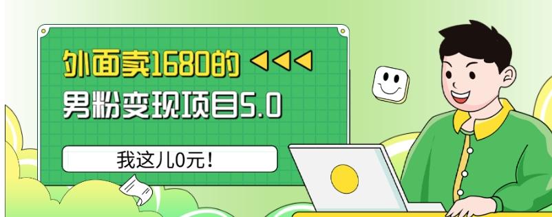 外面卖1680的男粉变现项目5.0，我这儿0元！-薪火元第一资源库