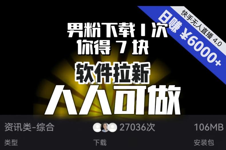 【软件拉新】男粉下载1次，你得7块，单号挂机日入6000+，可放大、可矩阵，人人可做！-梦凌网创