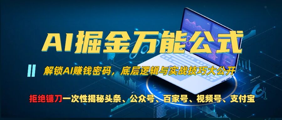 AI掘金万能公式!一个技术玩转头条、公众号流量主、视频号分成计划、支付宝分成计划，不要再被割韭菜【揭秘】-梦凌网创