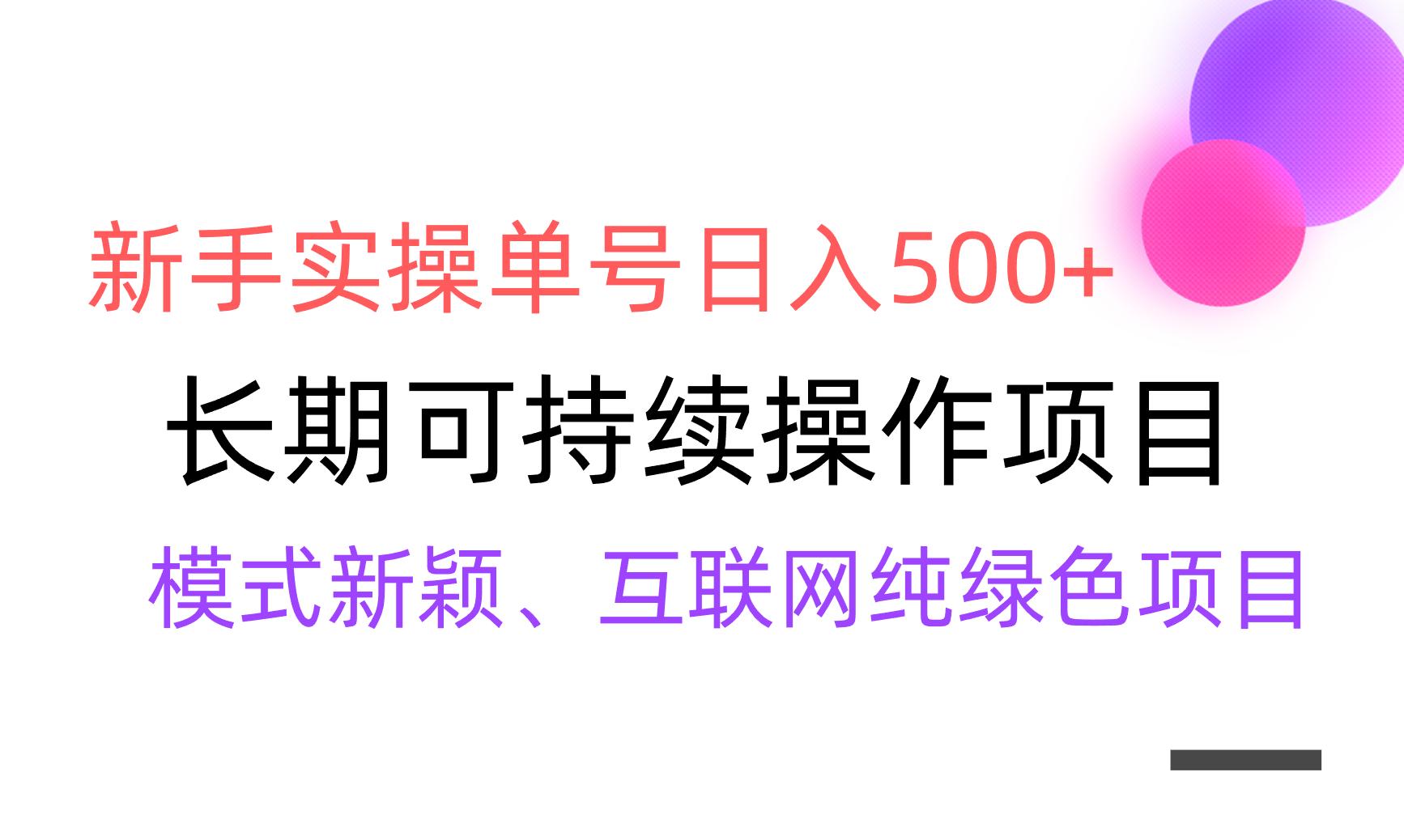 【全网变现】新手实操单号日入500+，渠道收益稳定，批量放大-薪火元第一资源库