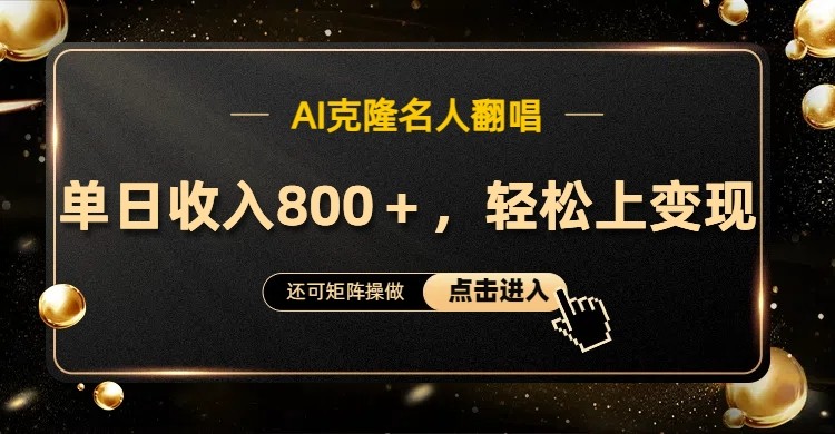 AI克隆名人翻唱，流量奇迹，轻松上手变现！-梦凌网创