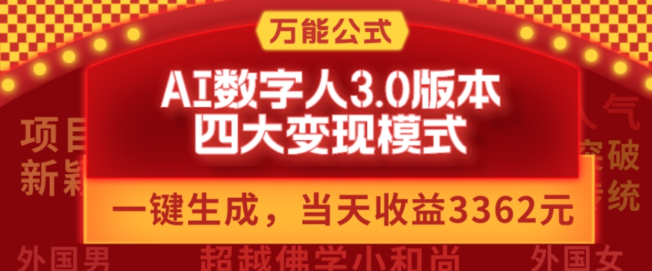 万能公式AI数字人3.0版，一键生成，四大变现模式，每天10分钟，当天变现3362元？-梦凌网创