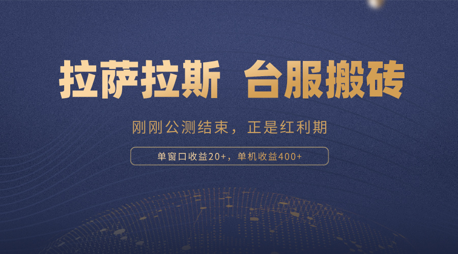 拉萨拉斯，一款刚刚公测结束的游戏，正是搬砖红利期，单机收益400+-梦凌网创