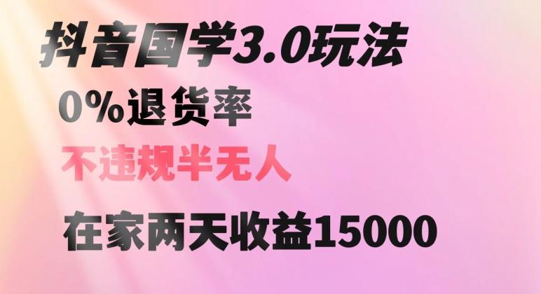 抖音国学玩法，两天收益1万5没有退货一个人在家轻松操作【揭秘】-梦凌网创