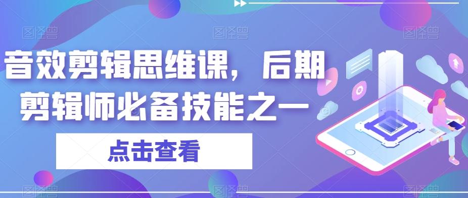 音效剪辑思维课，后期剪辑师必备技能之一-梦凌网创