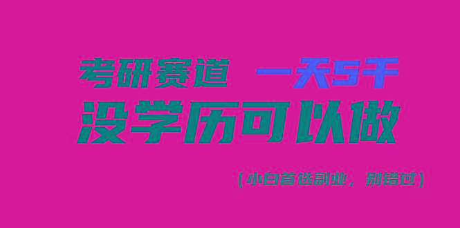 考研赛道一天5000+，没有学历可以做！-薪火元第一资源库