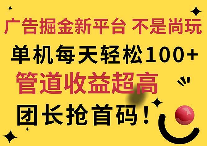 广告掘金新平台，不是尚玩！有空刷刷，每天轻松100+，团长抢首码-薪火元第一资源库
