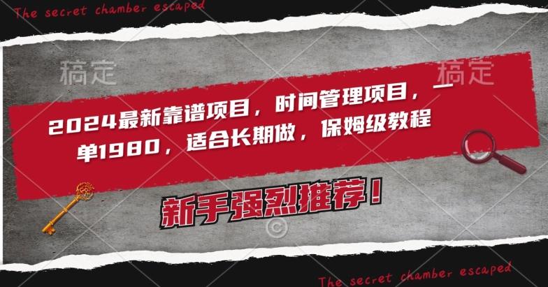 2024最新靠谱项目，时间管理项目，收徒一单1980，适合长期做，保姆级教程【揭秘】-梦凌网创