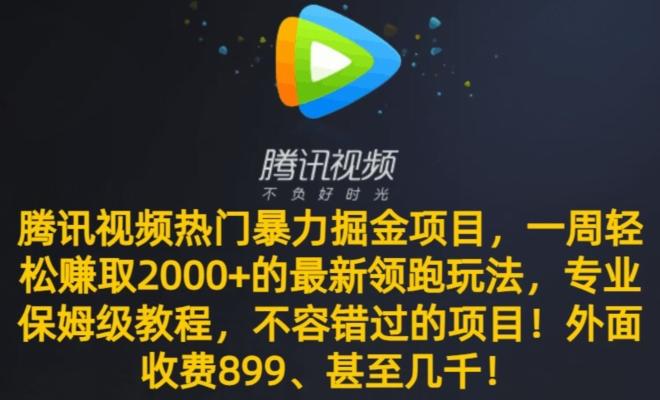 腾讯视频热门暴力掘金项目，一周轻松赚取2000+的最新领跑玩法，专业保姆级教程-梦凌网创
