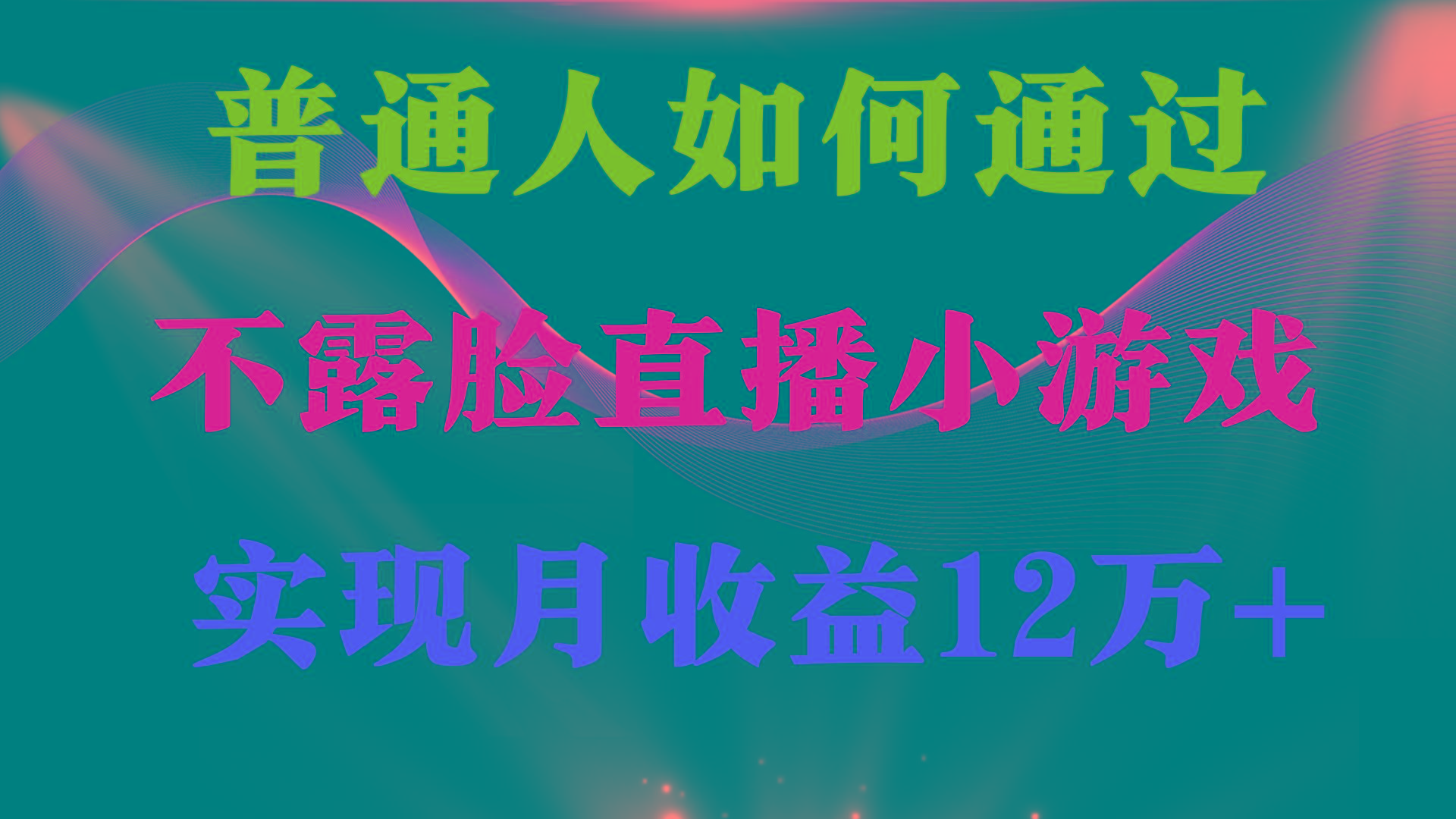(9661期)普通人逆袭项目 月收益12万+不用露脸只说话直播找茬类小游戏 收益非常稳定-薪火元第一资源库