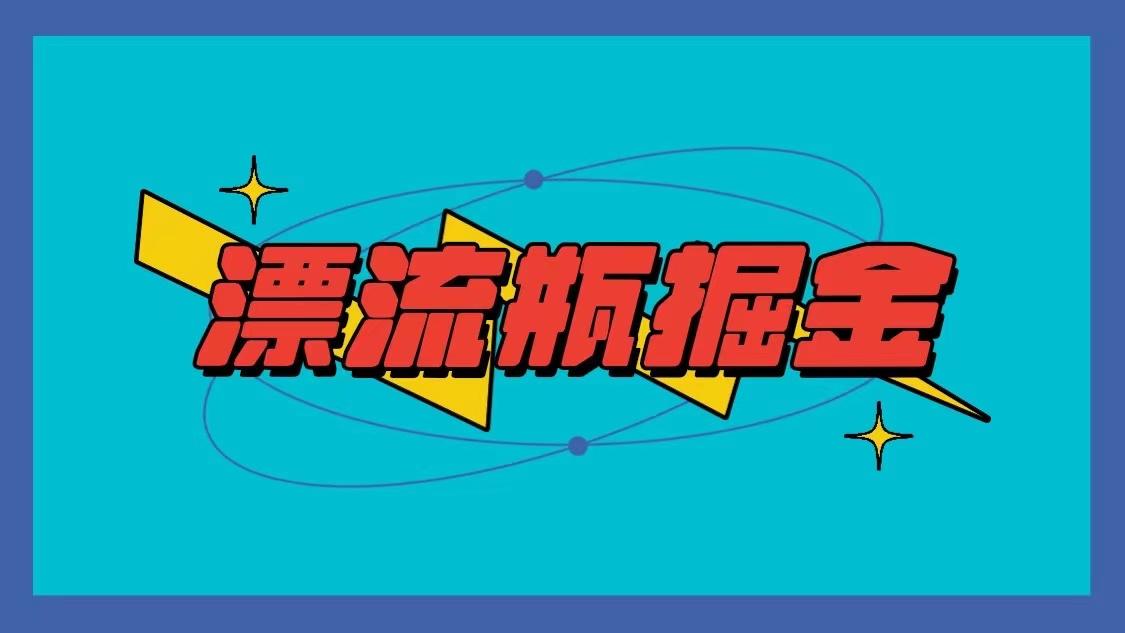 漂流瓶掘金项目，单手机单小时10-20元，多手机做多收益-梦凌网创
