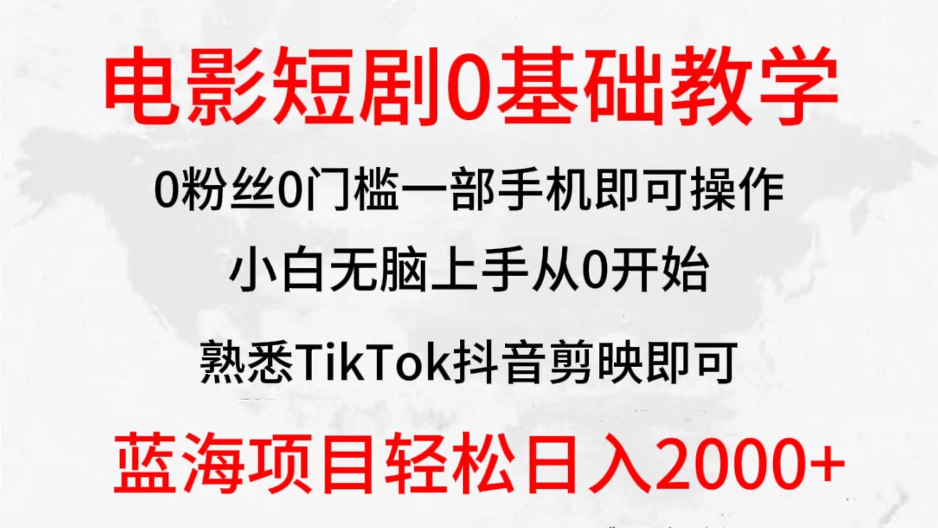 (9858期)2024全新蓝海赛道，电影短剧0基础教学，小白无脑上手，实现财务自由-薪火元第一资源库