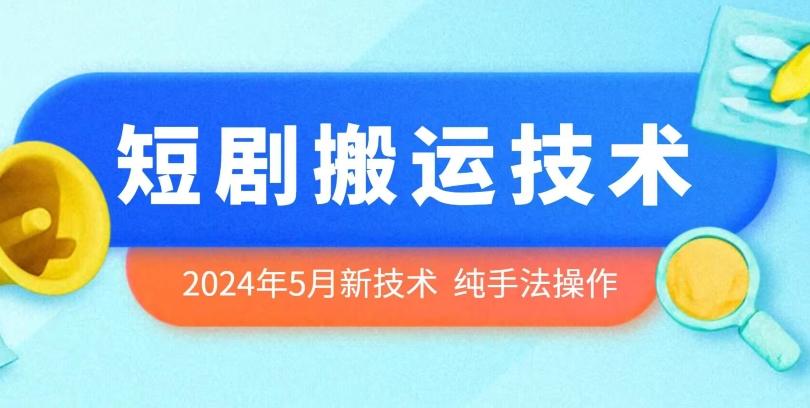2024年5月最新的短剧搬运技术，纯手法技术操作【揭秘】-梦凌网创