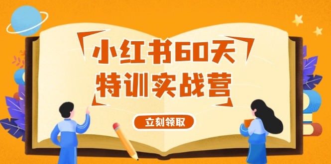 小红书60天特训实战营(系统课)从0打造能赚钱的小红书账号(55节课)-梦凌网创