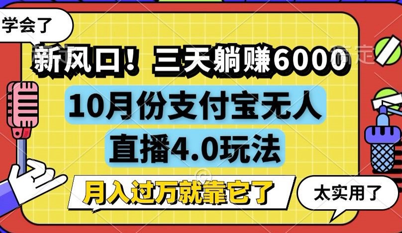 新风口！三天躺赚6000，支付宝无人直播4.0玩法，月入过万就靠它-梦凌网创