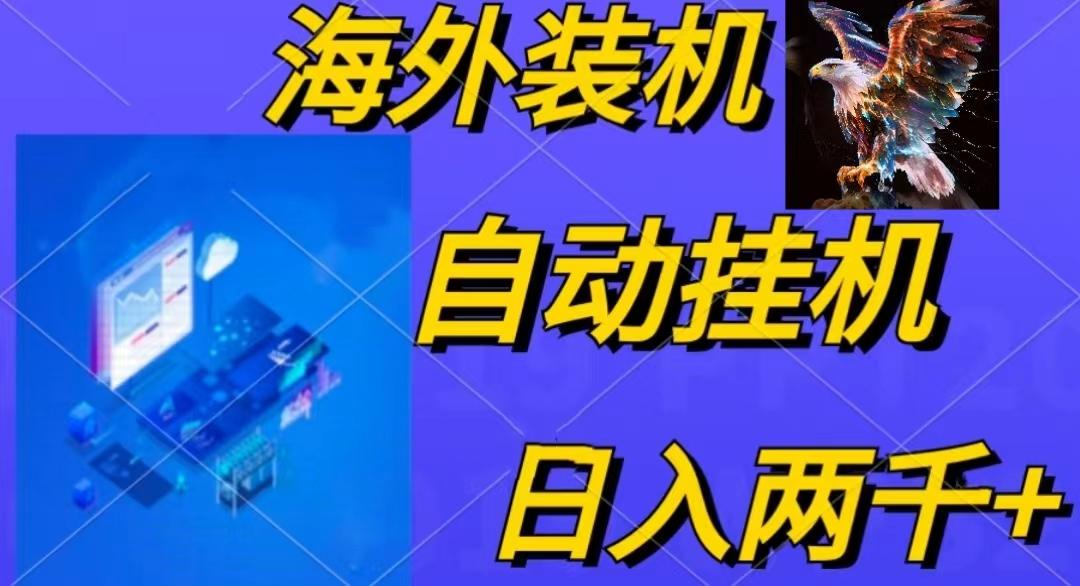 电脑脚本全自动装机，四小时单窗口收益15.8+可无线多开，日收益 1800~2…-梦凌网创