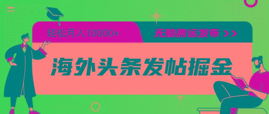 (9827期)海外头条发帖掘金，轻松月入10000+，无脑搬运发布，新手小白无门槛-梦凌网创