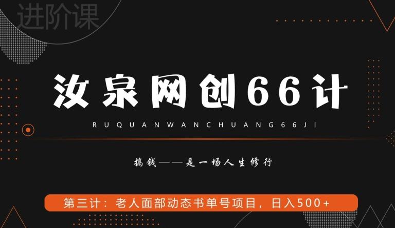 汝泉网创66计之第3计：老人面部思维书单号项目，日躺赚500+【附工具】-梦凌网创