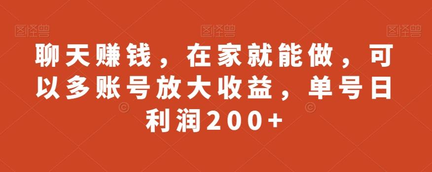 聊天赚钱，在家就能做，可以多账号放大收益，单号日利润200+-梦凌网创