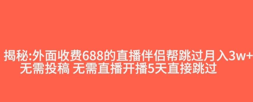 外面收费688的抖音直播伴侣新规则跳过投稿或开播指标-梦凌网创