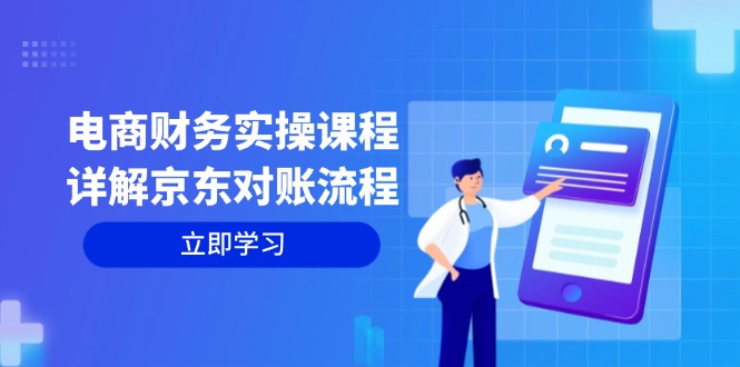 电商财务实操课程：详解京东对账流程，从交易流程到利润核算全面覆盖-梦凌网创