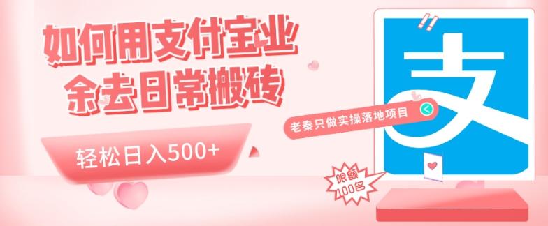 如何用支付宝业余去日常搬砖，轻松日入500+-梦凌网创