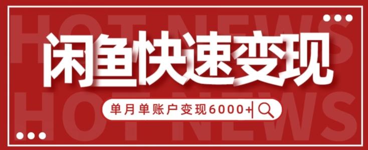 【新手项目】小白快速在闲鱼单月单账号变现6000+的秘密-薪火元第一资源库