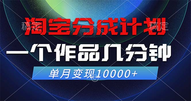 淘宝分成计划，一个作品几分钟， 单月变现10000+-梦凌网创