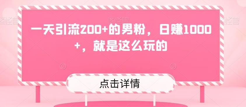 一天引流200+的男粉，日赚1000+，就是这么玩的-梦凌网创