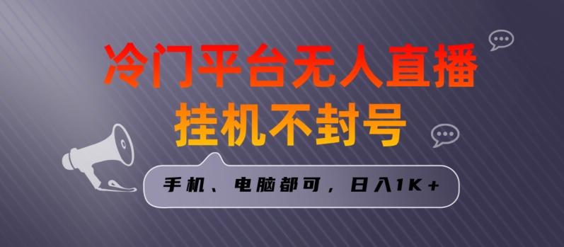 全网首发冷门平台无人直播挂机项目，三天起号日入1000＋，手机电脑都可操作小白轻松上手【揭秘】-梦凌网创