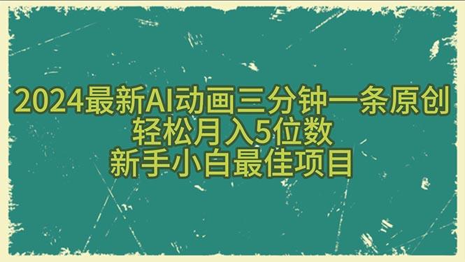2024最新AI动画三分钟一条原创，轻松月入5位数，新手小白最佳项目-梦凌网创
