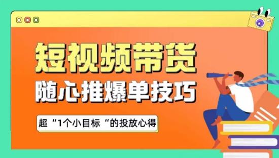 随心推爆单秘诀，短视频带货-超1个小目标的投放心得-梦凌网创