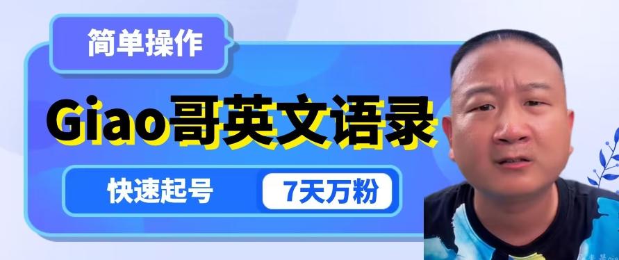 云天Giao哥英文语录变现，简单操作，快速起号，7天万粉-梦凌网创
