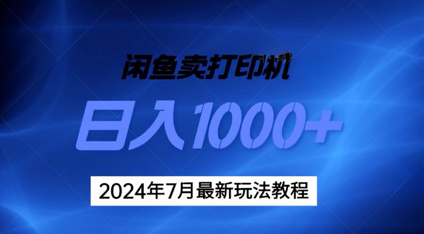 2024年7月打印机以及无货源地表最强玩法，复制即可赚钱 日入1000+-梦凌网创