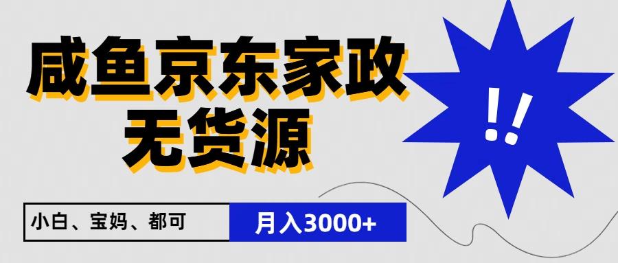 闲鱼无货源京东家政，一单20利润，轻松200+，免费教学，适合新手小白-梦凌网创