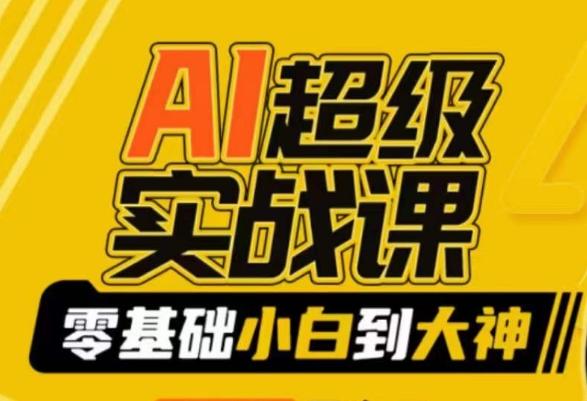 AI超级实战课：零基础小白到大神，掌握ai绘画玩法与变现-梦凌网创
