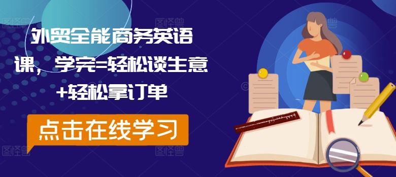 外贸全能商务英语课，学完=轻松谈生意+轻松拿订单-梦凌网创