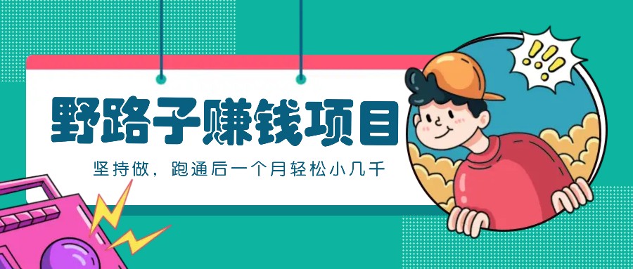 一个人就能操作的野路子赚钱项目，零成本零门槛坚持做，跑通后一个月小几千！-梦凌网创