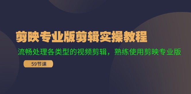 剪映专业版剪辑实操教程：流畅处理各类型的视频剪辑，熟练使用剪映专业版-梦凌网创