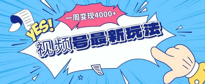 视频号最新玩法，几分钟一个作品，广告收益翻倍，一周变现4000+-梦凌网创