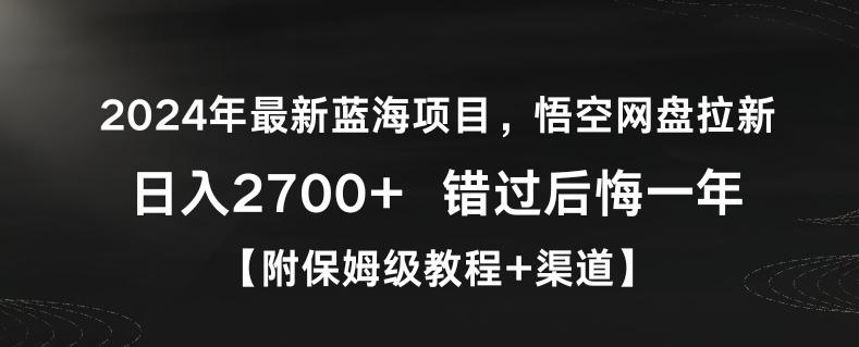 2024年最新蓝海项目，悟空网盘拉新，日入2700+错过后悔一年【附保姆级教程+渠道】【揭秘】-梦凌网创