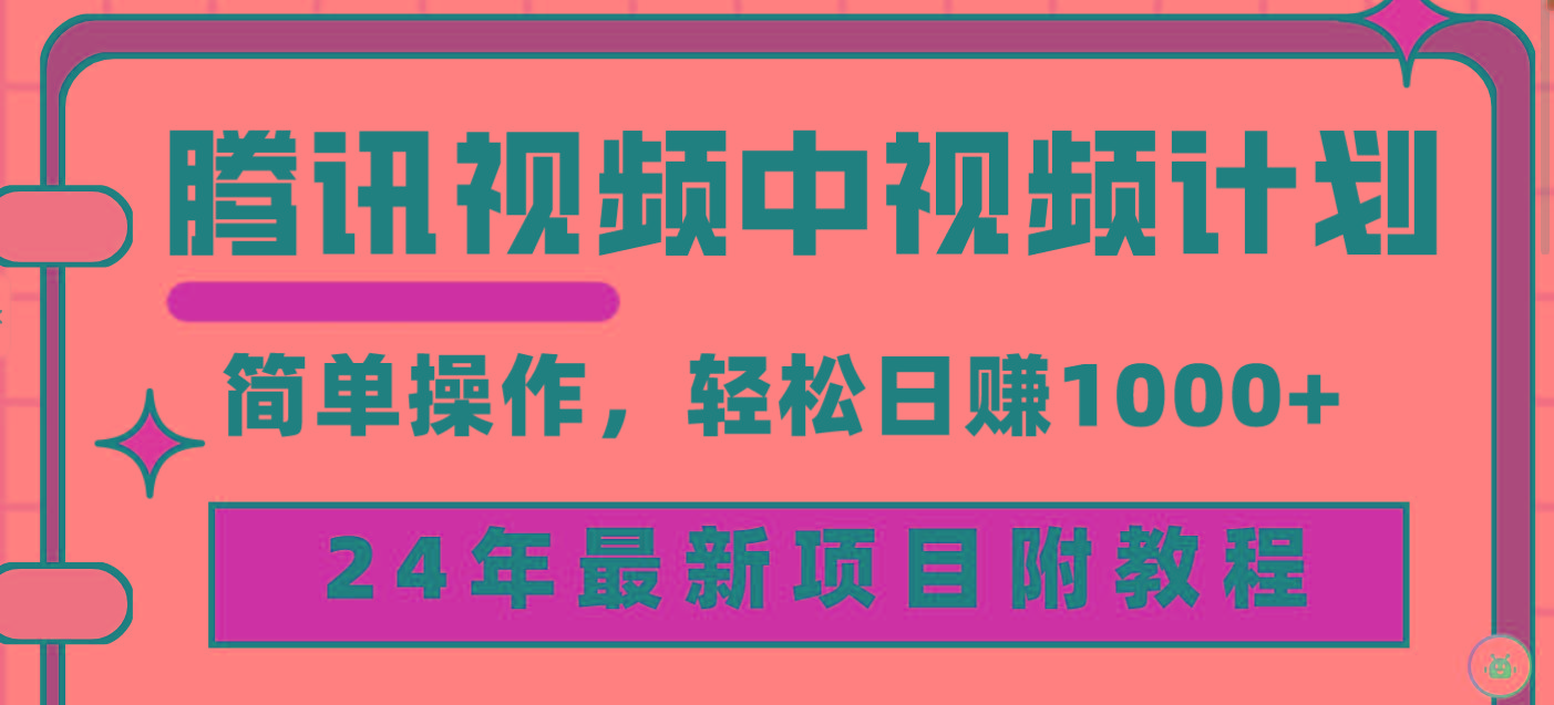 (9516期)腾讯视频中视频计划，24年最新项目 三天起号日入1000+原创玩法不违规不封号-梦凌网创