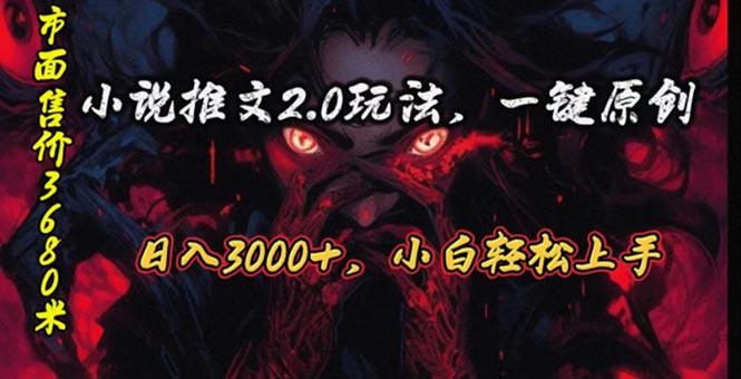 原创漫画小说推文2.0玩法，单日最高3000+，ai全自动产出，可参加中视频…-梦凌网创