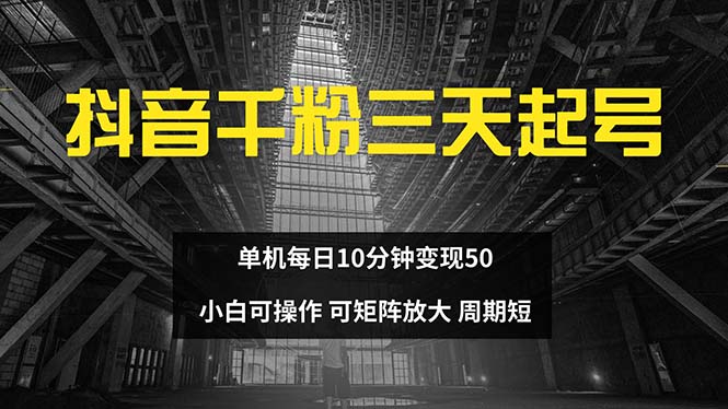 抖音千粉计划三天起号 单机每日10分钟变现50 小白就可操作 可矩阵放大-梦凌网创