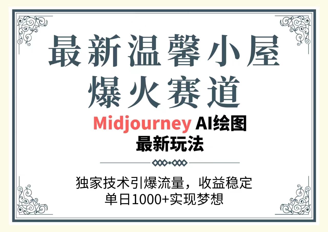 最新温馨小屋爆火赛道，独家技术引爆流量，收益稳定，单日1000+实现梦…-梦凌网创