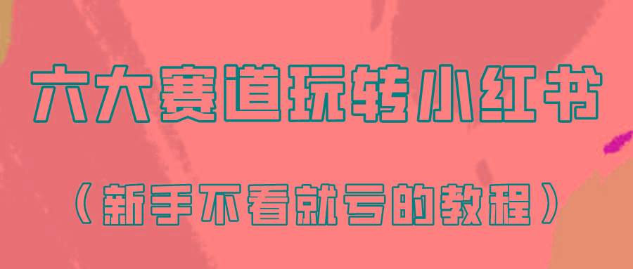 做一个长久接广的小红书广告账号(6个赛道实操解析！新人不看就亏的保姆级教程)-薪火元第一资源库