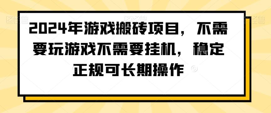 2024年游戏搬砖项目，不需要玩游戏不需要挂机，稳定正规可长期操作【揭秘】-梦凌网创
