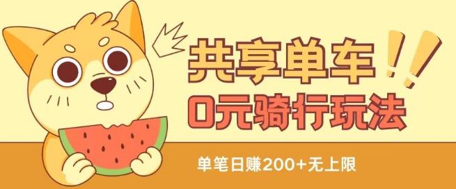 共享单车0元骑行无限薅羊毛玩法，不需要花一分钱，自用，售卖项目均可【揭秘】-梦凌网创