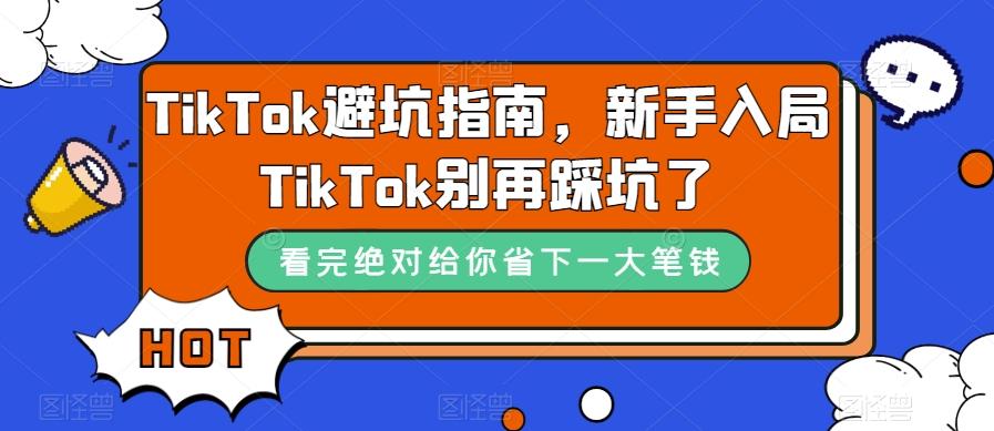 TikTok避坑指南，新手入局TikTok别再踩坑了-梦凌网创
